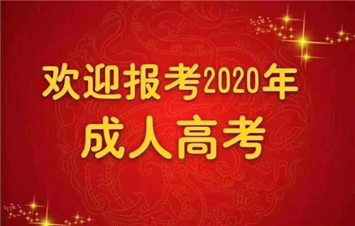 河北成人 考 河北成人 考