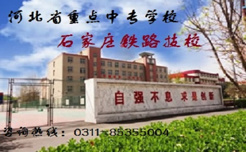 石家莊鐵路職業技工學校怎么樣呀?