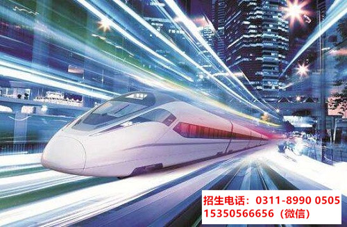 石家莊東華鐵路學校地鐵專業好就業嗎？