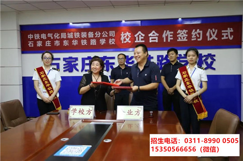 石家莊東華鐵路中等專業學校怎么就業？