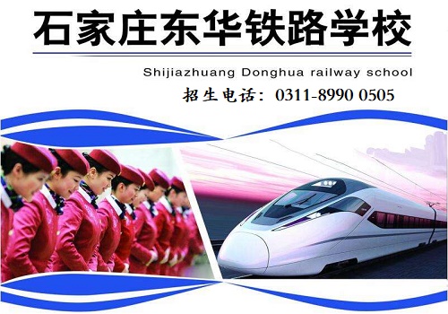 石家莊東華鐵路中等專業學校學雜費多少？