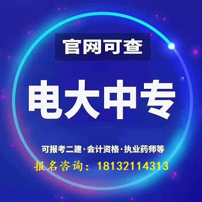 函授電大中專一年制怎么報名