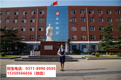 石家莊東華鐵路學校網址網站