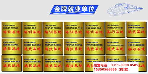 石家莊東華鐵路學校最新就業單位更新
