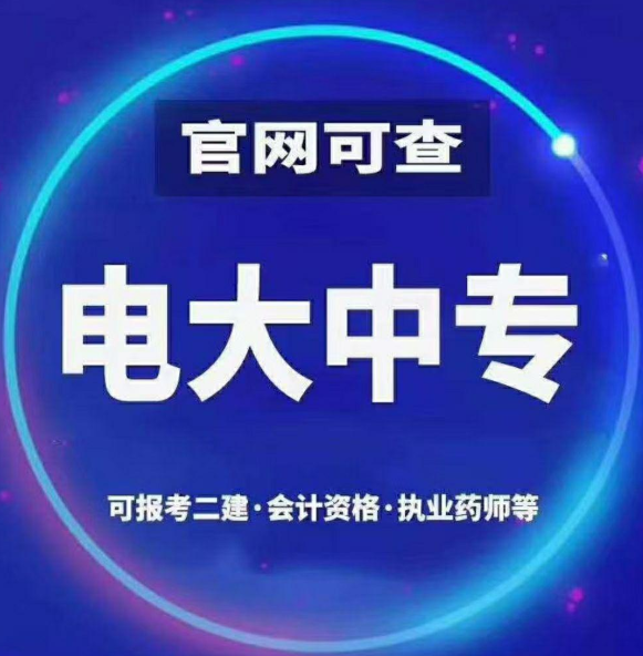 2021年在河南怎么報考電大中專？（最新）