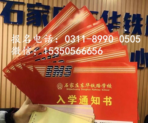 石家莊東華鐵路學校2021年秋季班開始報名啦！
