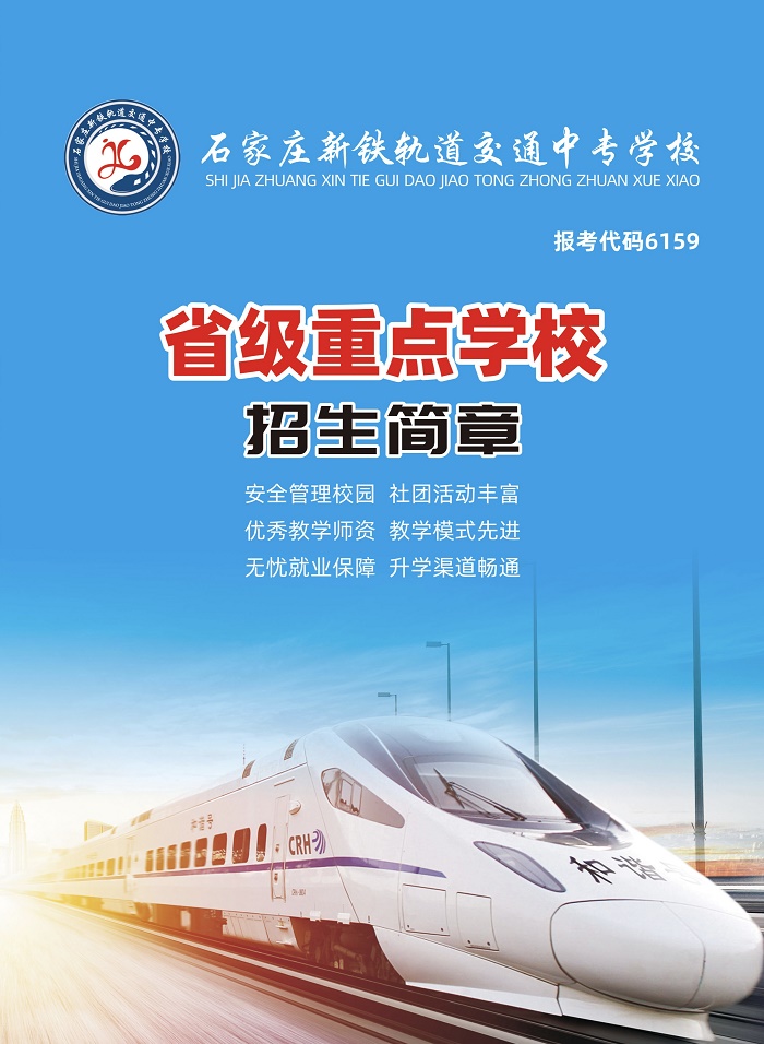 石家莊新鐵軌道交通中專學校2021年招生簡章（圖）