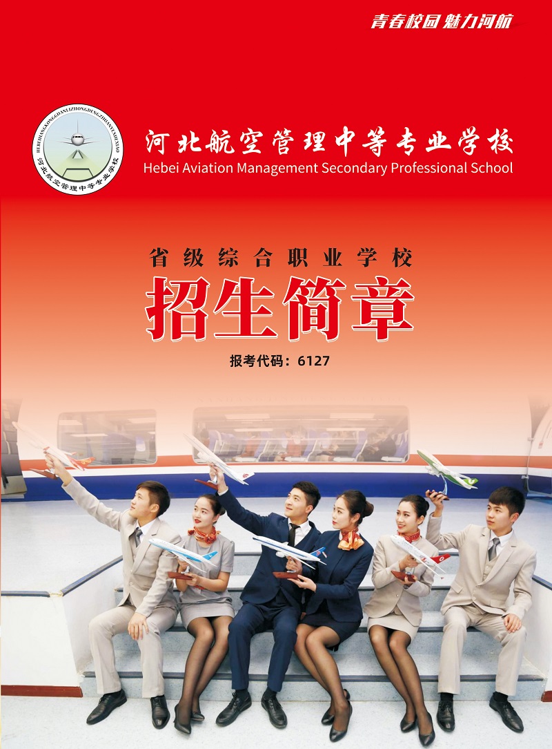 河北航空管理中等專業學校2021年招生簡章（圖）