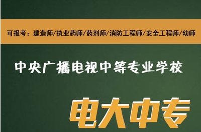 哪里可以報名電大中專？