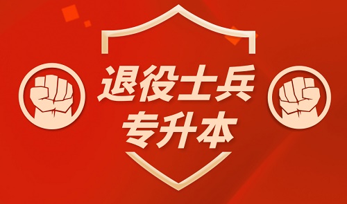 2021年河北成人高考退伍軍人免試入學條件是什么？怎么申請？
