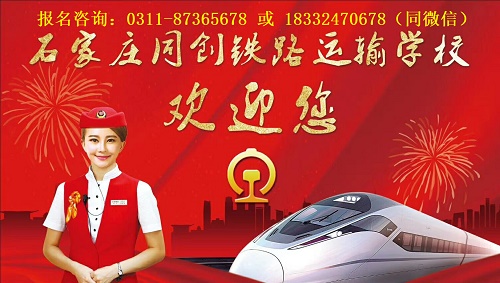 石家莊同創(chuàng)鐵路學(xué)校是公辦還是民辦