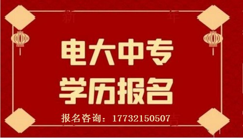 報名電大中專需要什么？