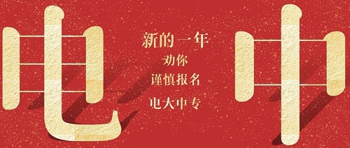 電大中專什么時候可以報名