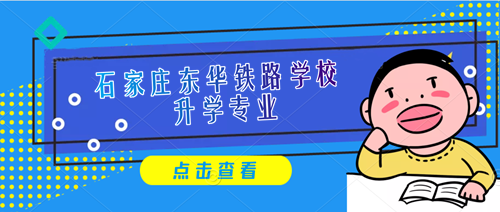 石家莊東華鐵路學校2022年招生專業及報名條件