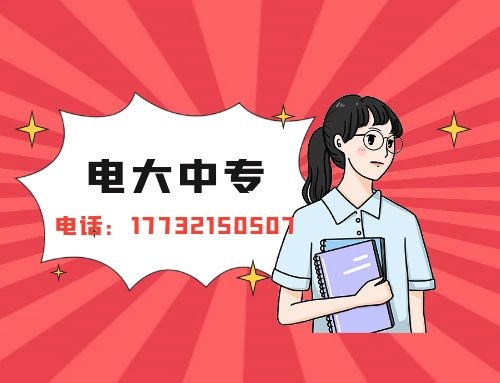 成人中專就中央廣播電視中等專業學校一所嗎？