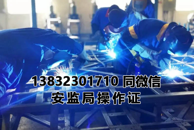 石家莊2023年焊工證報名費用