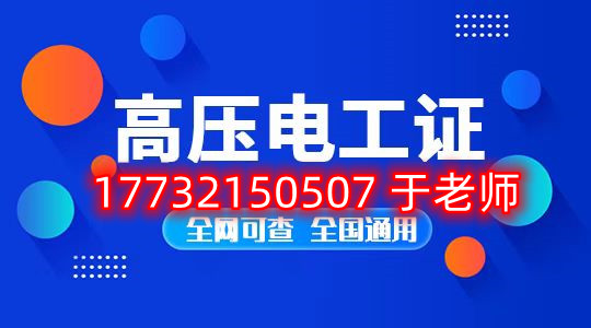 石家莊高壓電工證在哪里報名？考試好過嗎？