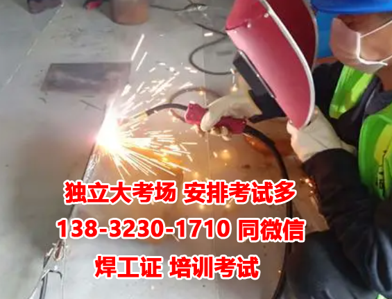 石家莊焊工證怎么考