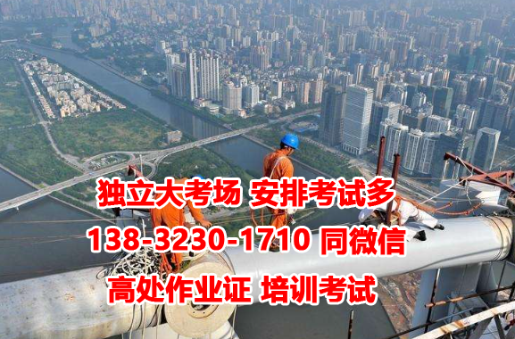 石家莊高處作業(yè)證多少錢(qián)一個(gè)