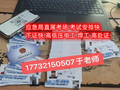 石家莊應急管理局低壓電工證辦理