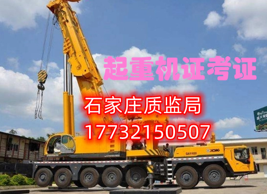 石家莊質監局起重機司機證怎么考?起重機械操作證怎么辦？