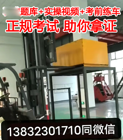 石家莊叉車司機怎么報名？考試好不好考