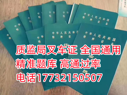 石家莊質監局叉車證考什么？（附叉車證考試題）