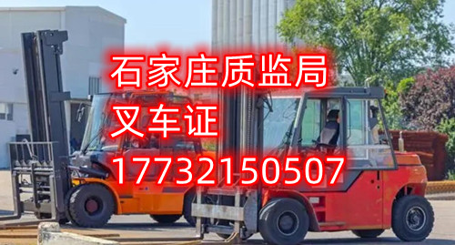 石家莊叉車證的報考條件是什么？