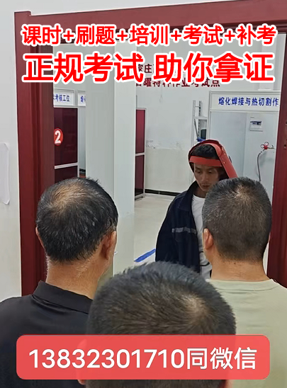 焊工操作證怎么考？石家莊考焊工操作證在哪報名？