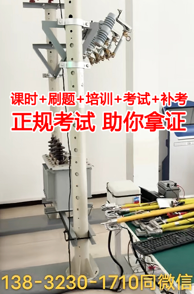 高壓電工證怎么考？石家莊考高壓電工證在哪報名？