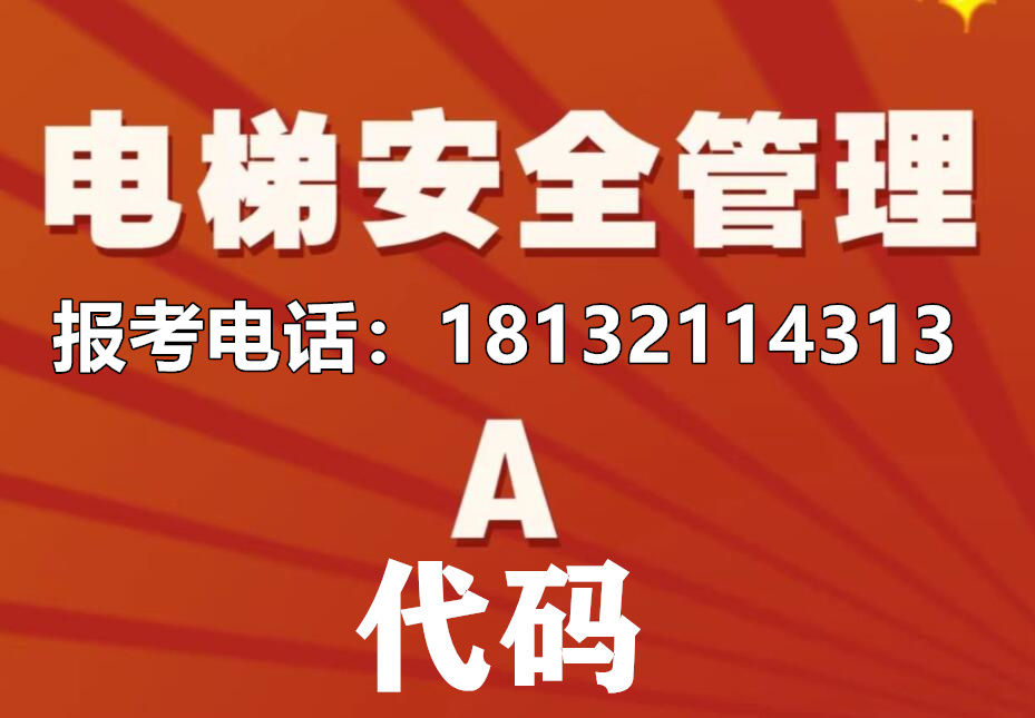 電梯安全管理證報名流程及要求