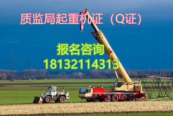 起重機指揮證Q1怎么考？大概多少錢