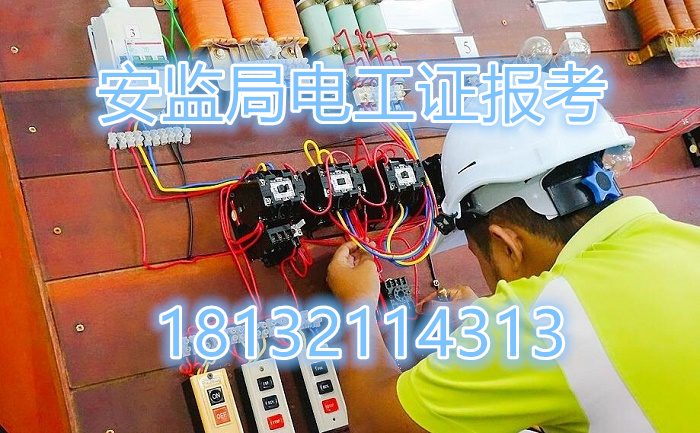 石家莊快速考取低壓電工證