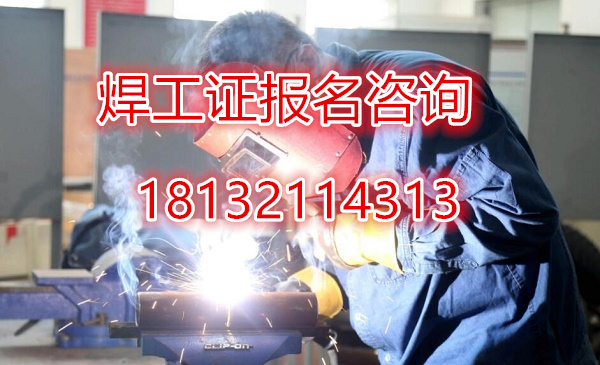 2024年石家莊應急管理局焊工證去哪考試