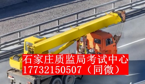  2024年石家莊吊車證考試地址