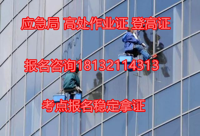 應急管理局高處作業證考試考什么