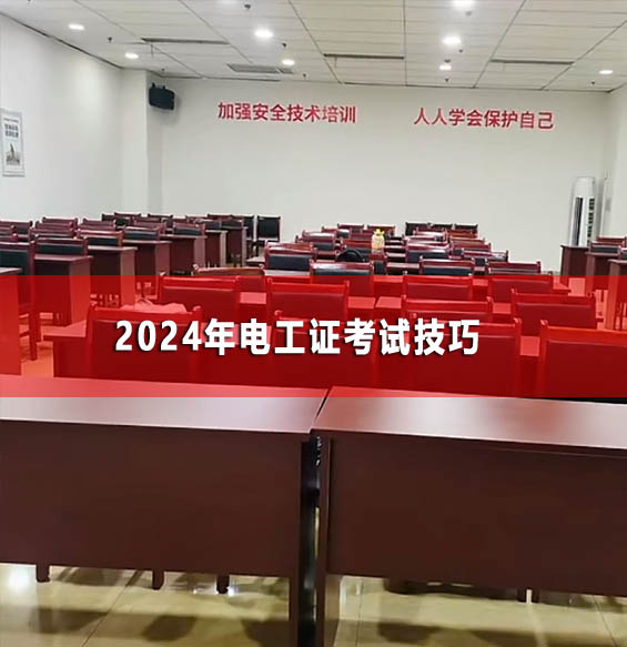 2024年電工證考試技巧