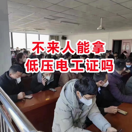 不去人能拿低壓電工證嗎？