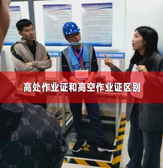 高處作業(yè)證和高空作業(yè)證區(qū)別