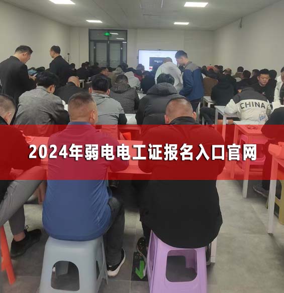 2024年弱電電工證報名入口官網