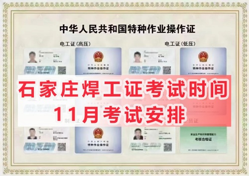 2024年焊工證考試11月份時間