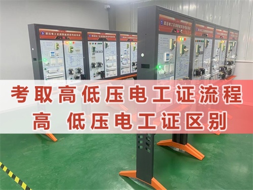 考取高低壓電工證流程?高低壓電工怎么區分?