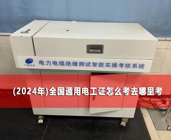 (2024年)全國通用電工證怎么考去哪里考