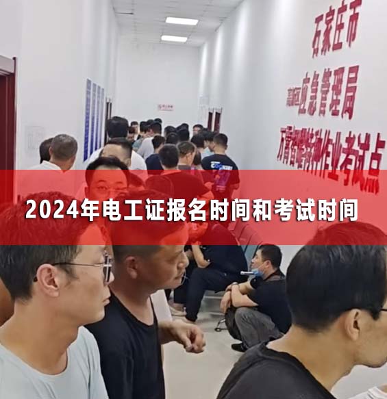 2024年電工證報名時間和考試時間