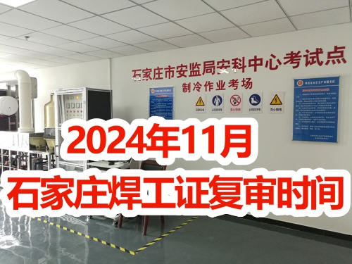 2024年11月石家莊焊工證復審時間