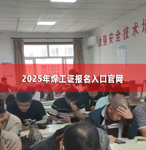 2025年焊工證報名入口官網