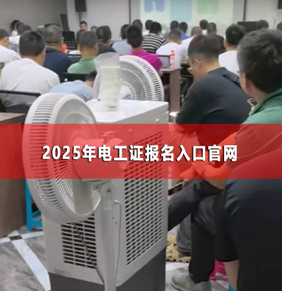 2025年電工證報名入口官網