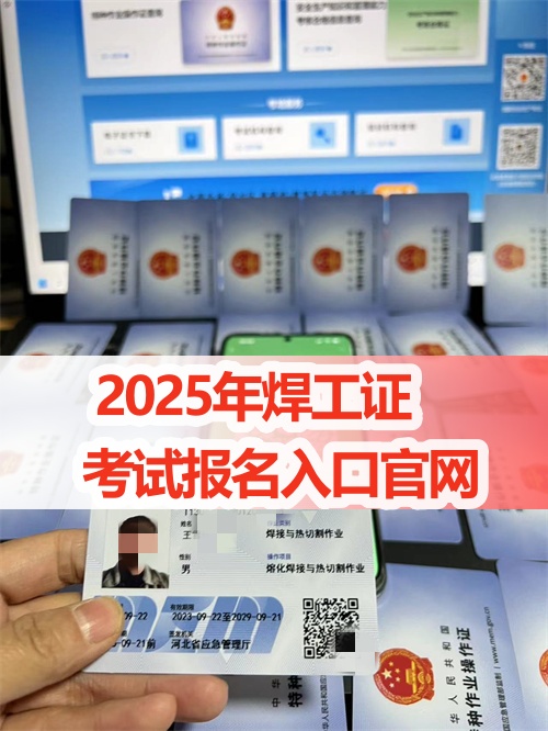 2025年焊工證考試報(bào)名入口官網(wǎng)