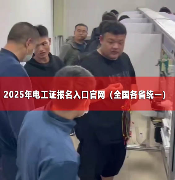 2025年安監局電工證官網報名入口（2025年更新）