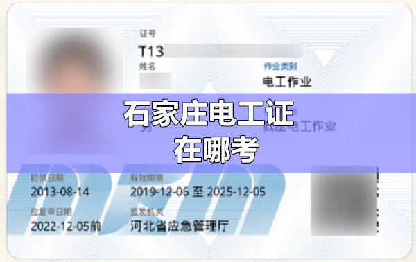 石家莊電工證在哪考